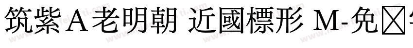 筑紫Ａ老明朝 近國標形 M字体转换
